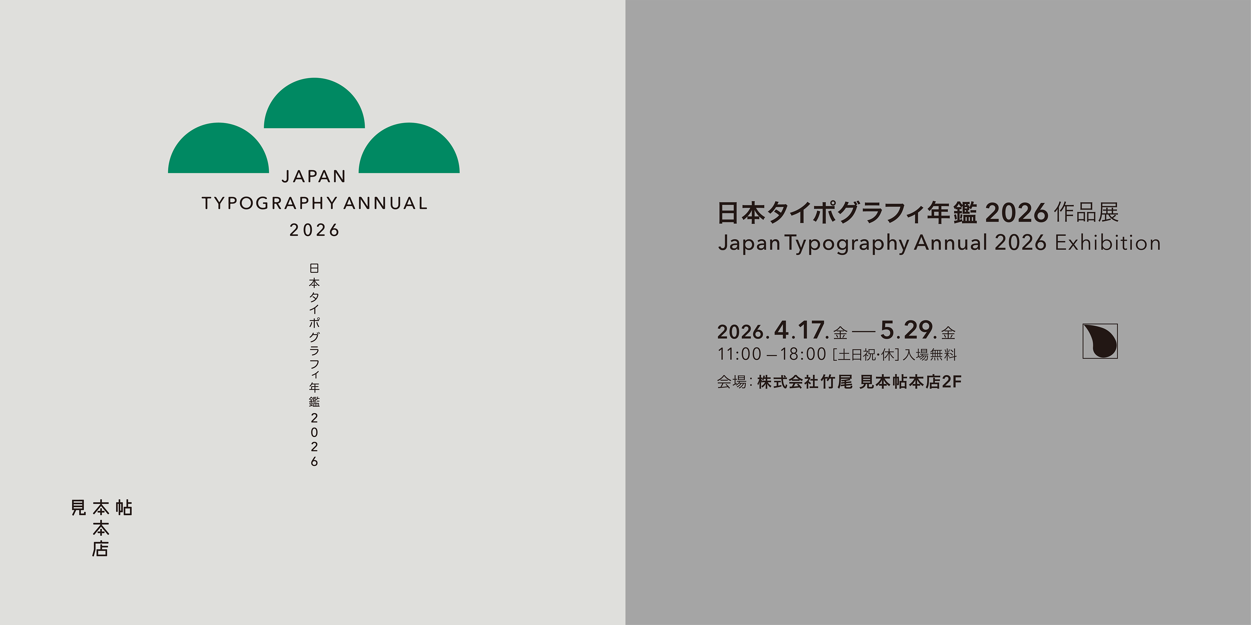 日本タイポグラフィ年鑑2026作品展