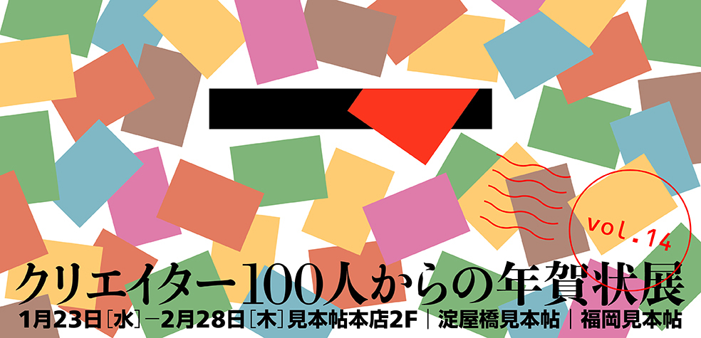 「クリエイター100人からの年賀状」展 vol.14