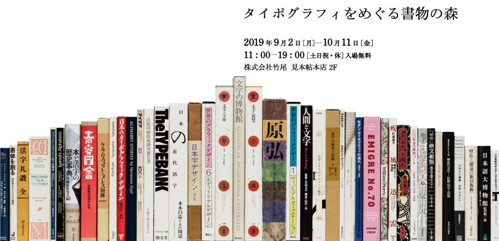 タイポグラフィをめぐる書物の森