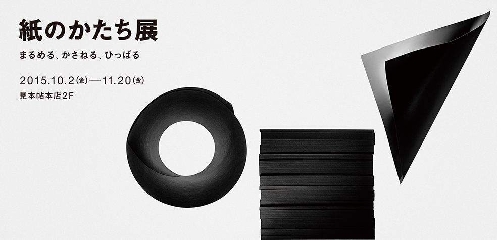 紙のかたち展 まるめる、かさねる、ひっぱる