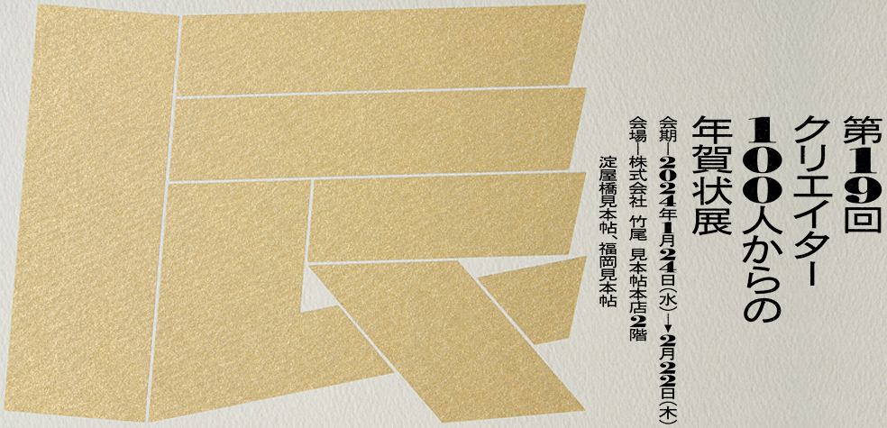 「クリエイター100人からの年賀状」展 vol.19