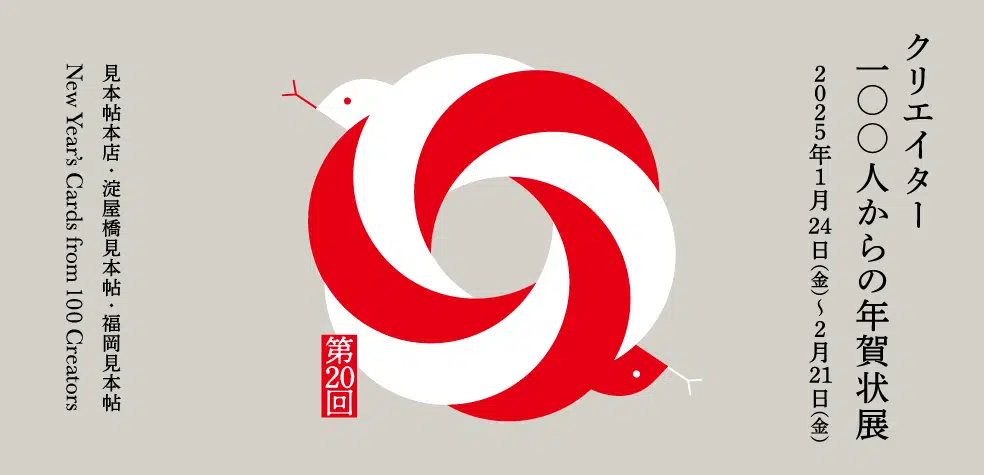 「クリエイター100人からの年賀状」展 vol.20