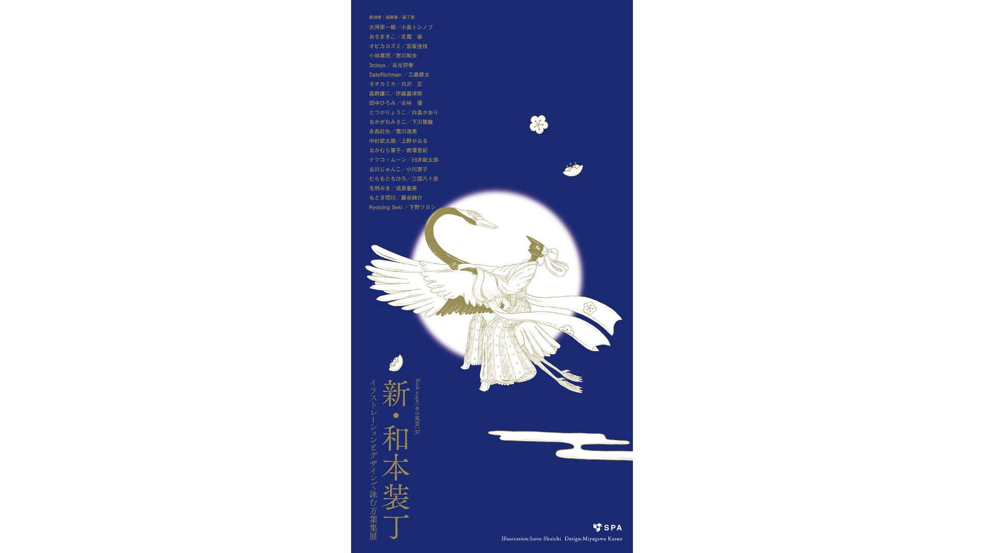 茨城｜「新・和本装丁 イラストレーションとデザインで詠む万葉集」巡回展