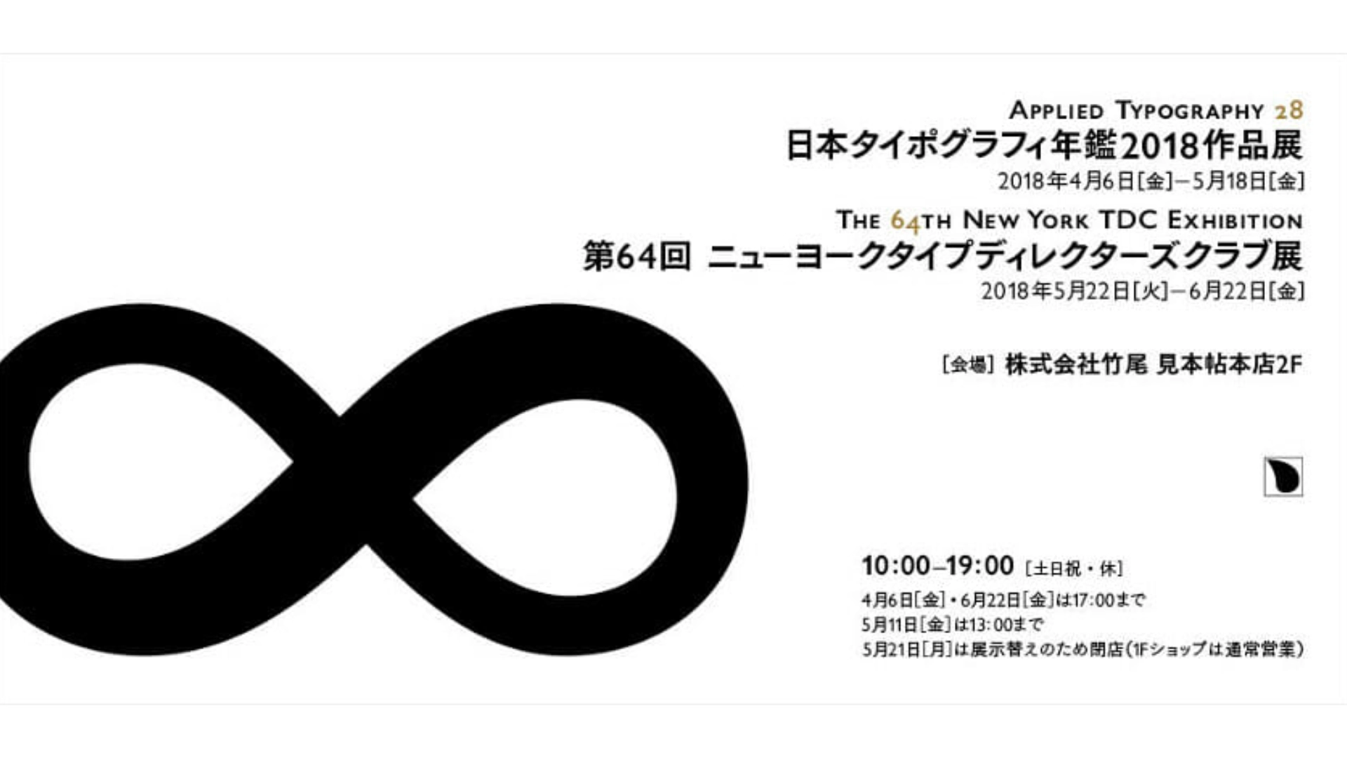 Applied Typography 28 / The 64th N.Y. TDC Exhibition 日本タイポグラフィ年鑑2018作品展／ 第64回ニューヨークタイプディレクターズクラブ展
