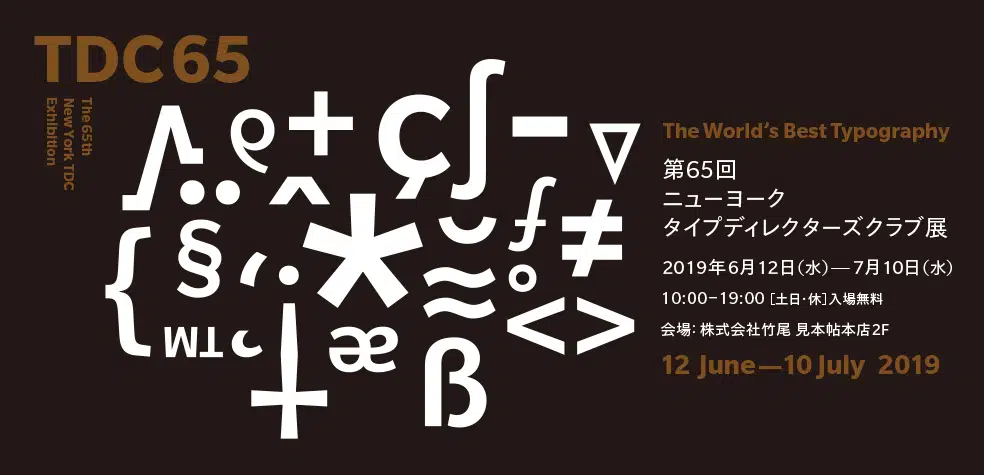 第65回ニューヨークタイプディレクターズクラブ展