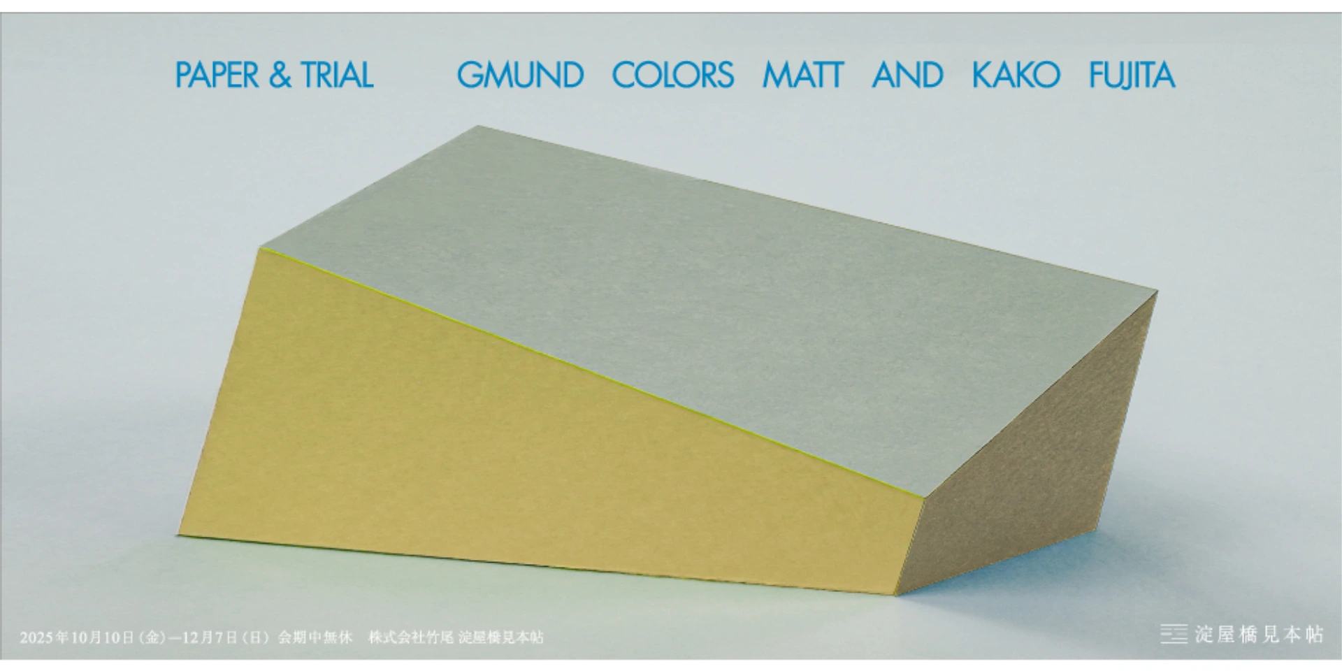 PAPER & TRIAL ─GMUND COLORS MATT & KAKO FUJITA─