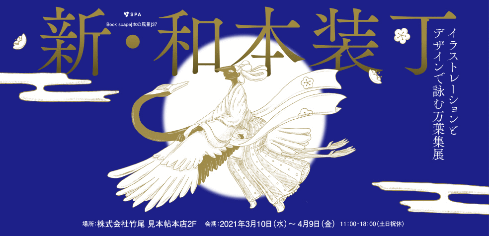 新・和本装丁  イラストレーションとデザインで詠む万葉集展