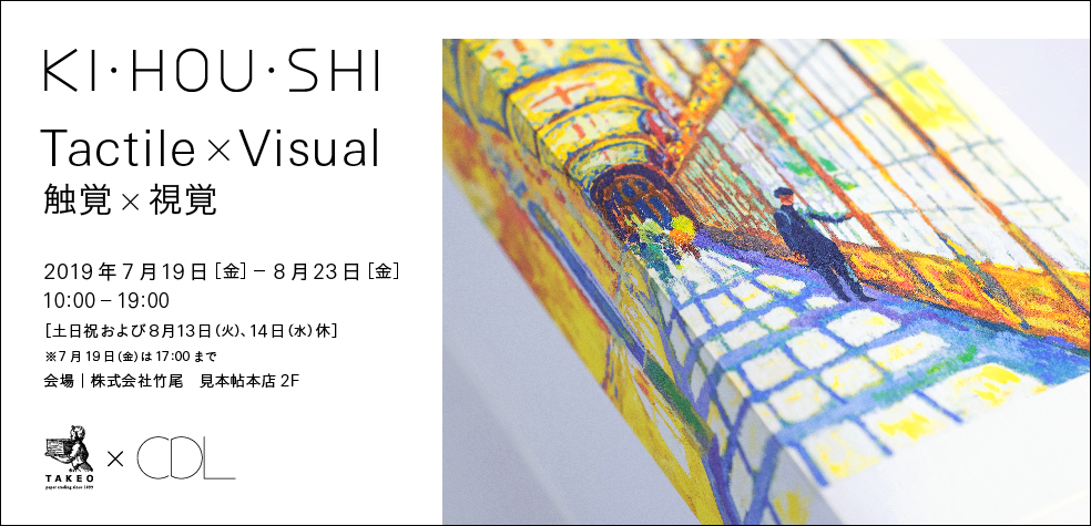 KI･HOU･SHI Tactile×Visual 触覚×視覚