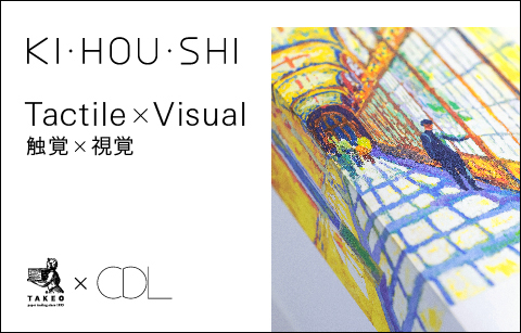 KI･HOU･SHI Tactile×Visual 触覚×視覚
