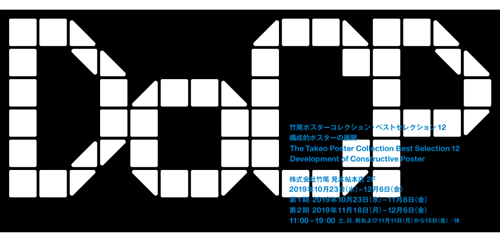 竹尾ポスターコレクション・ベストセレクション12　―構成的ポスターの展開
