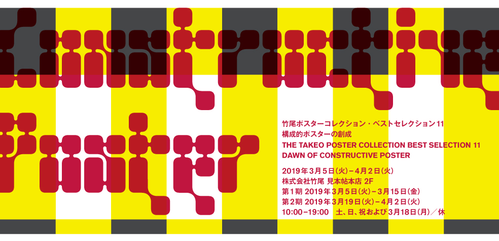 竹尾ポスターコレクション・ベストセレクション11　―構成的ポスターの創成