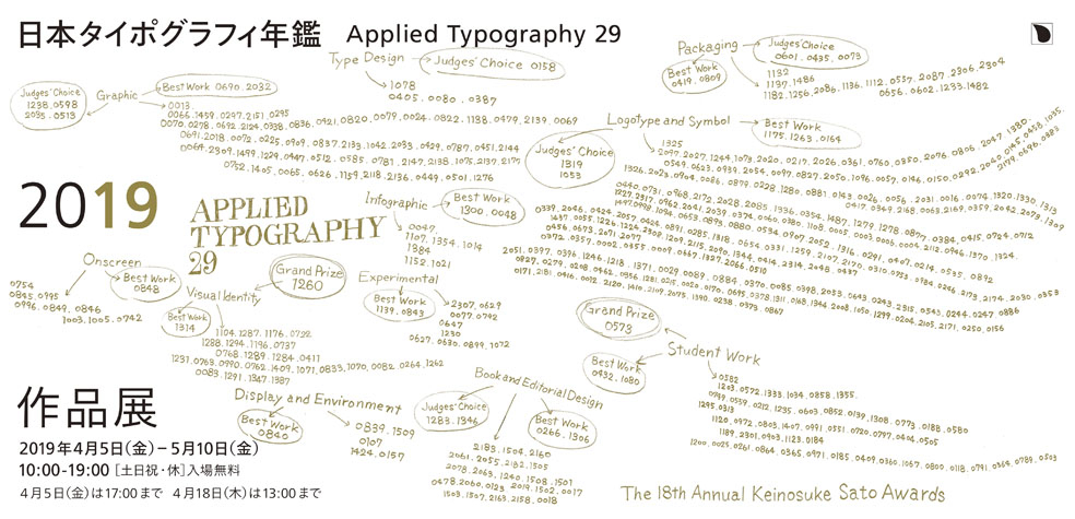 日本タイポグラフィ年鑑2019作品展