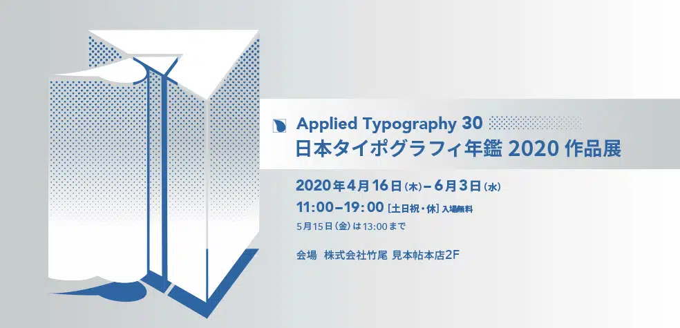 日本タイポグラフィ年鑑2020作品展