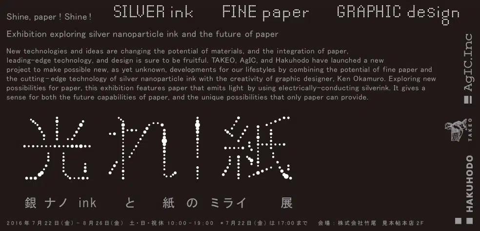 光れ！紙　銀ナノinkと紙のミライ　展