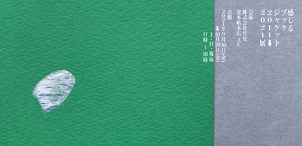 「感じるブックジャケット 2011￫2021」展