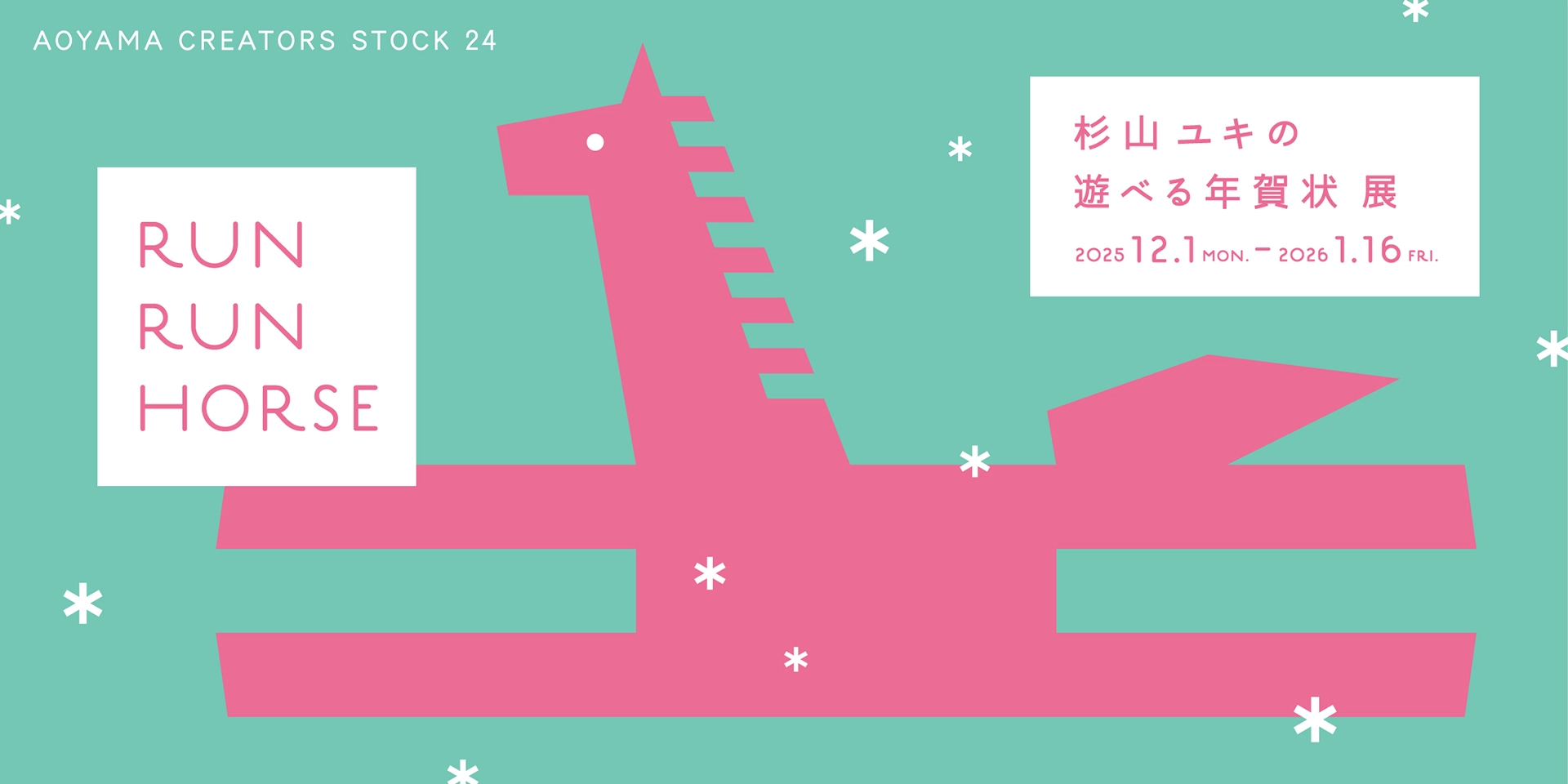 AOYAMA CREATORS STOCK 24 RUN RUN HORSE　杉山ユキの遊べる年賀状