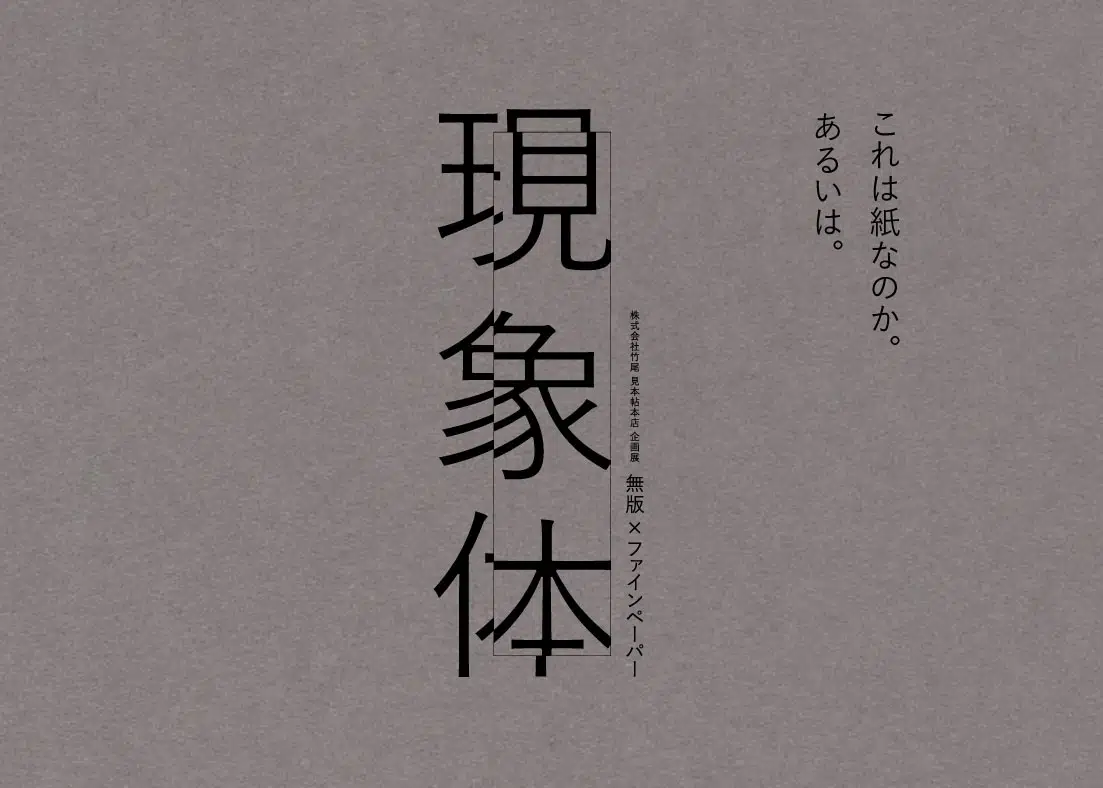 現象体　無版×ファインペーパー