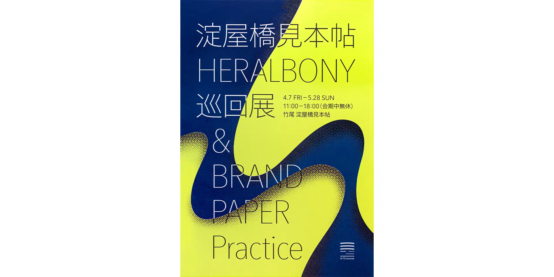 「HERALBONY」巡回展