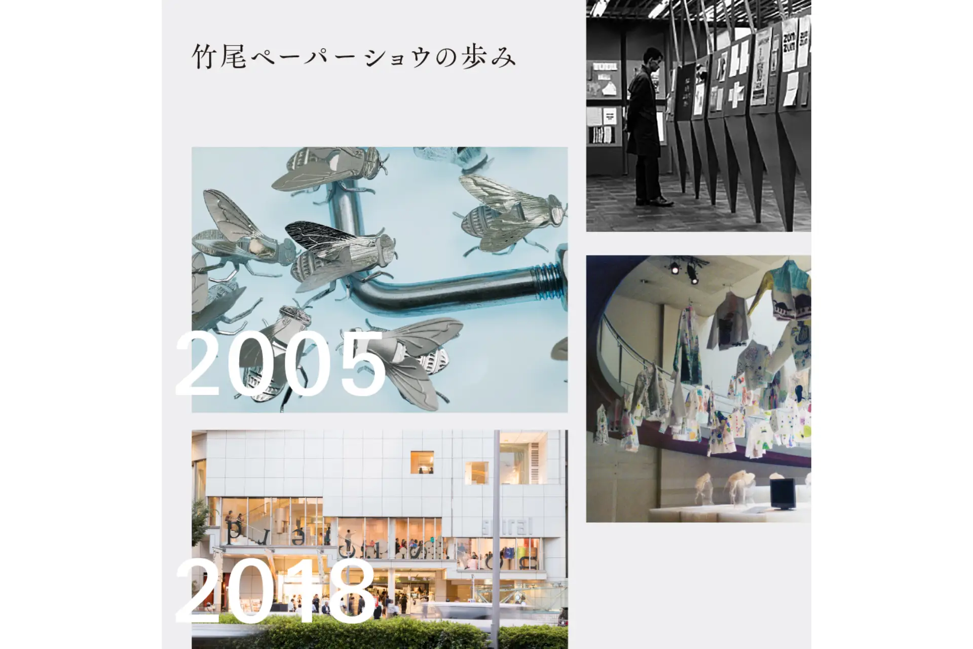 常設展「竹尾ペーパーショウの歩み」