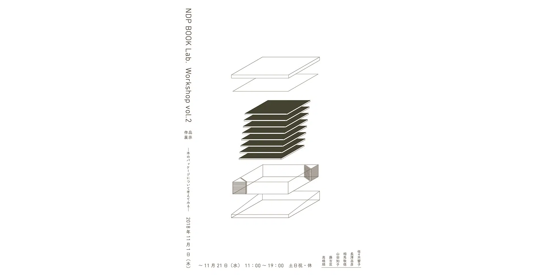 「NDP BOOK Lab. Workshop vol.2」 作品展示 ―本のパッケージについて考えてみる―