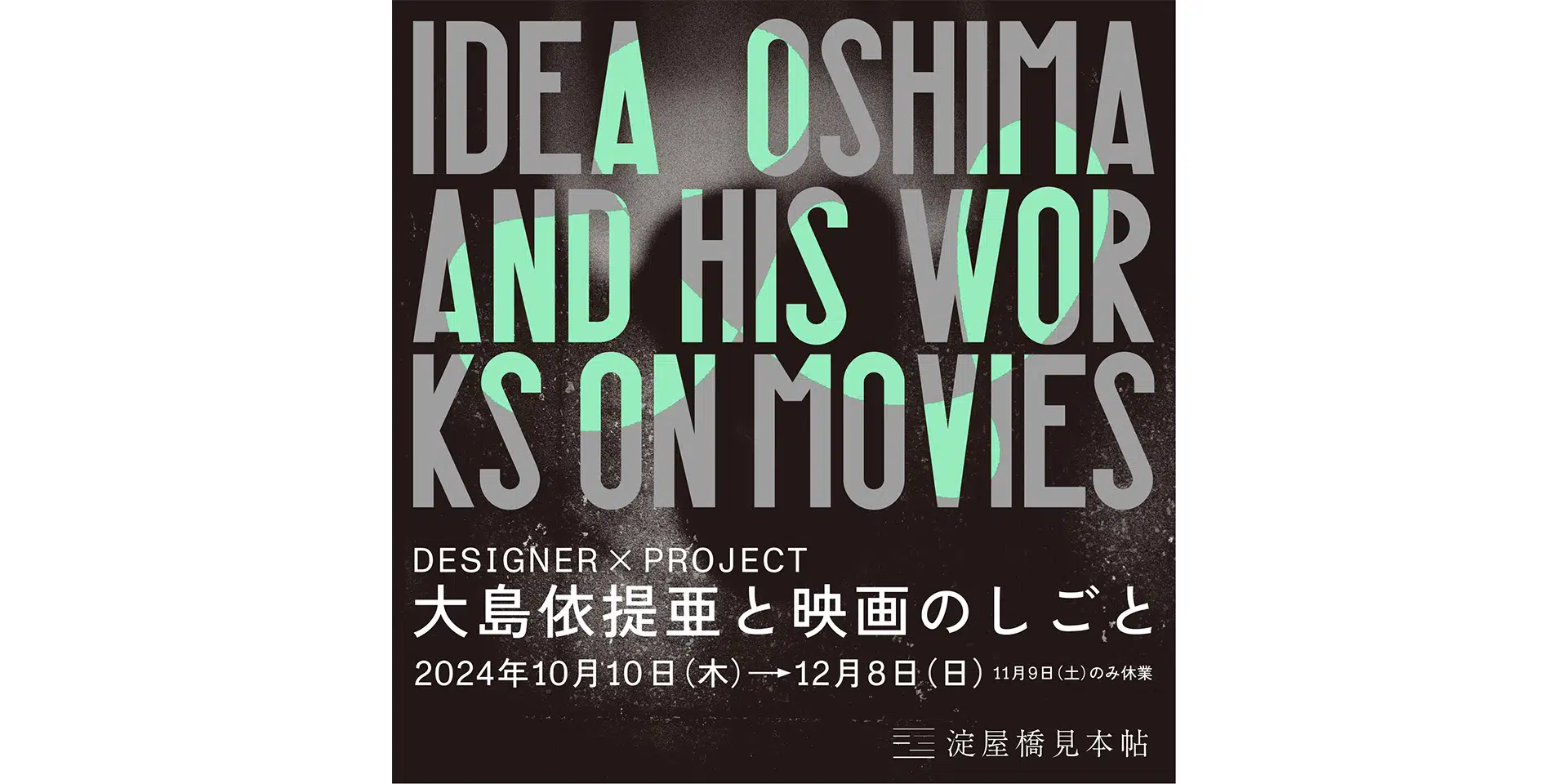DESIGNER × PROJECT ―大島依提亜と映画のしごと―