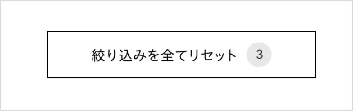 絞り込みを全てリセット