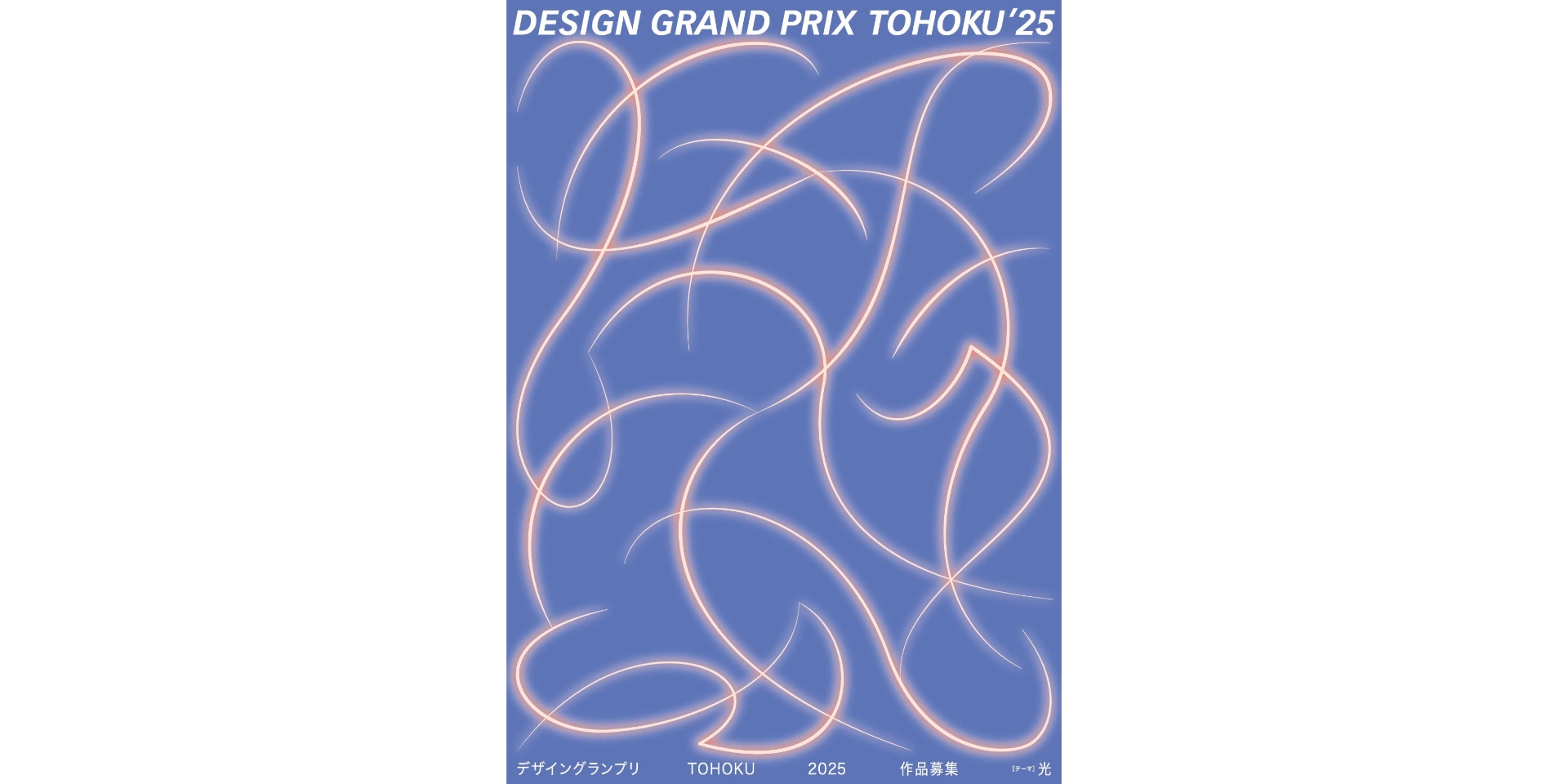 仙台｜「第22回デザイングランプリTOHOKU」出展