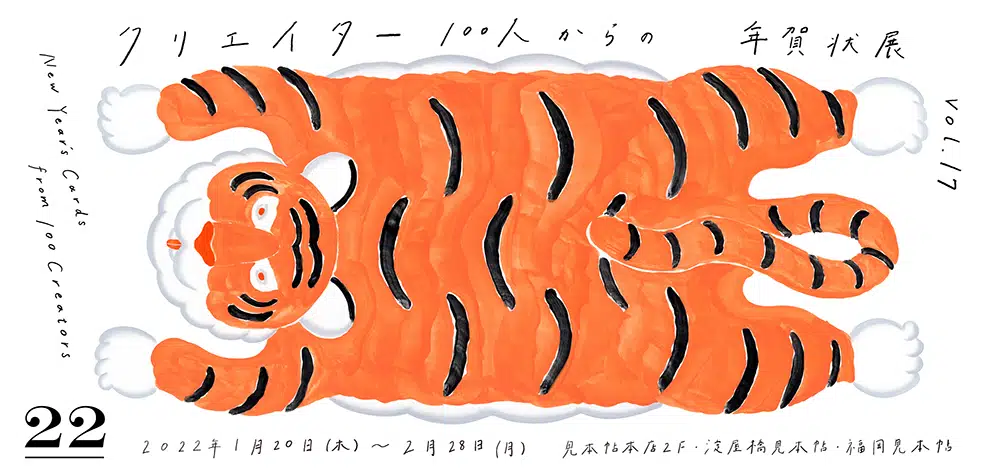 「クリエイター100人からの年賀状」展 vol.17