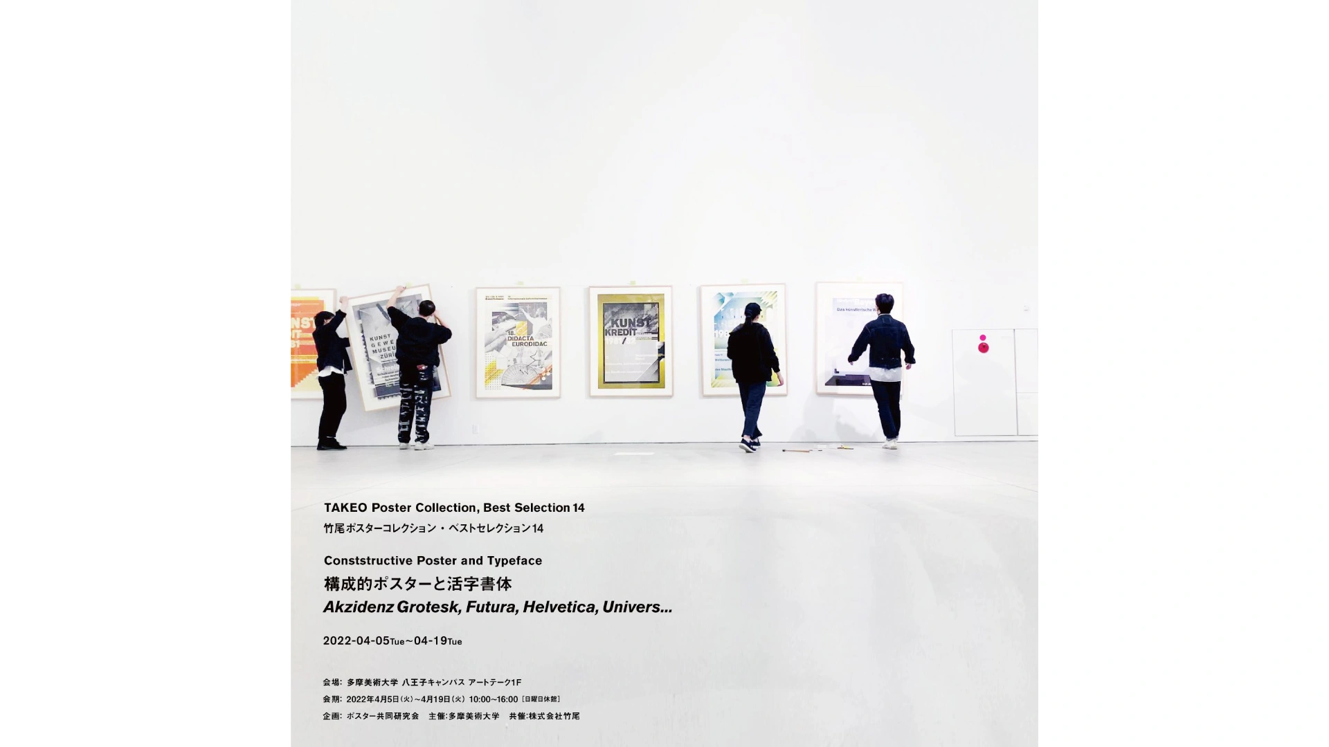 多摩美術大学アートテーク 「竹尾ポスターコレクション・ベストセレクション14　構成的ポスターと活字書体」展