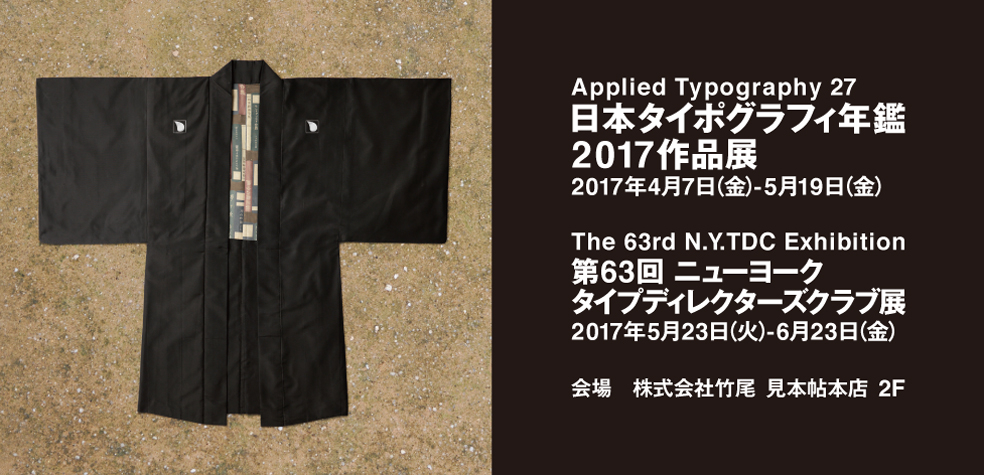 日本タイポグラフィ年鑑2017作品展／第63回ニューヨークタイプディレクターズクラブ展