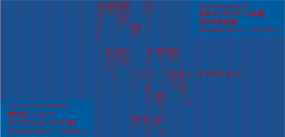 日本タイポグラフィ年鑑2015作品展／ 第61回ニューヨークタイプディレクターズクラブ展